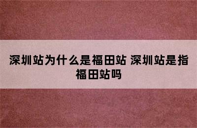 深圳站为什么是福田站 深圳站是指福田站吗